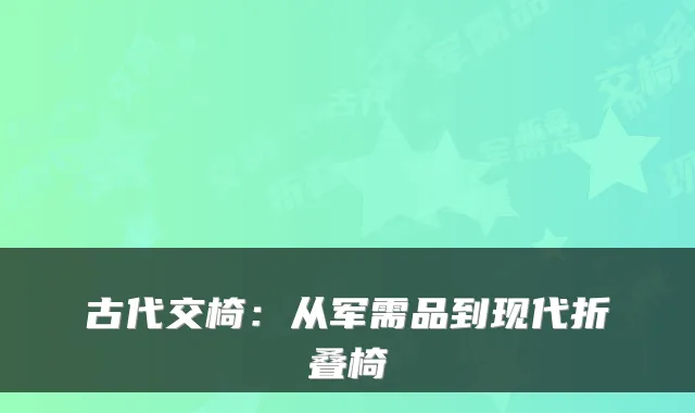 古代交椅:从军需品到现代折叠椅