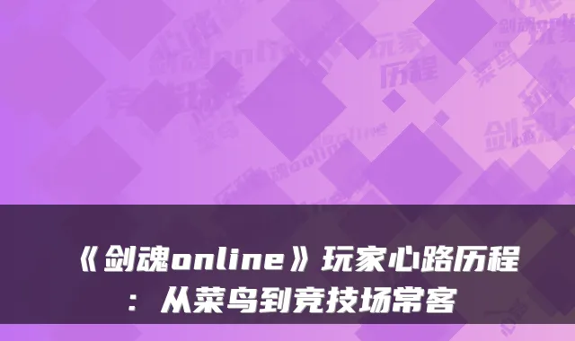 《剑魂online》玩家心路历程：从菜鸟到竞技场常客