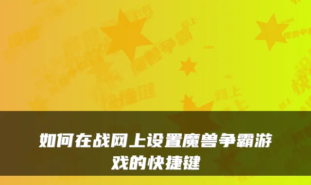 如何在战网上设置魔兽争霸游戏的快捷键