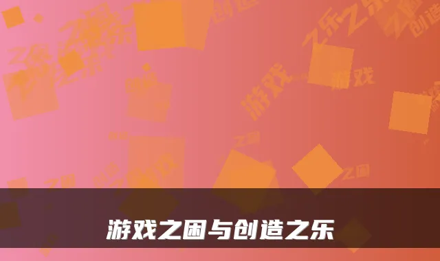 游戏之困与创造之乐