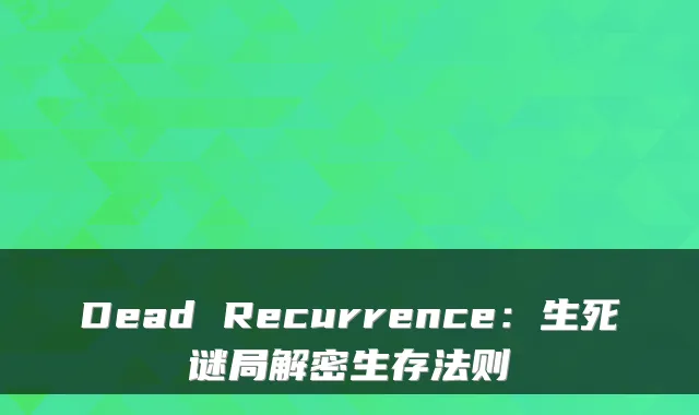 Dead Recurrence：生死谜局解密生存法则