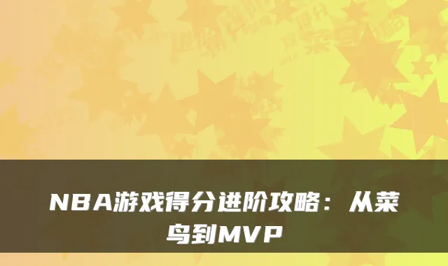 NBA游戏得分进阶攻略：从菜鸟到MVP
