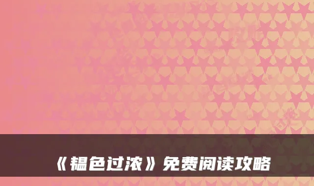 《韫色过浓》免费阅读攻略