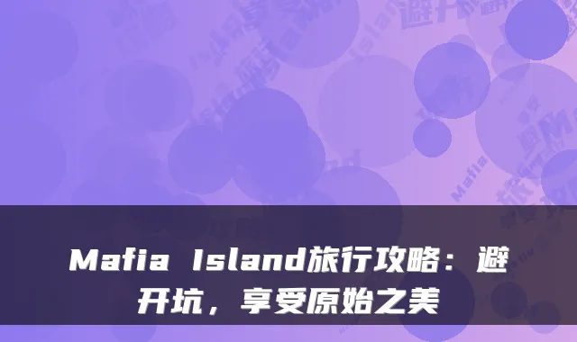 Mafia Island旅行攻略：避开坑，享受原始之美