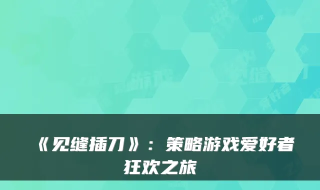 《见缝插刀》：策略游戏爱好者狂欢之旅