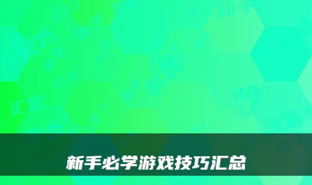 新手必学游戏技巧汇总