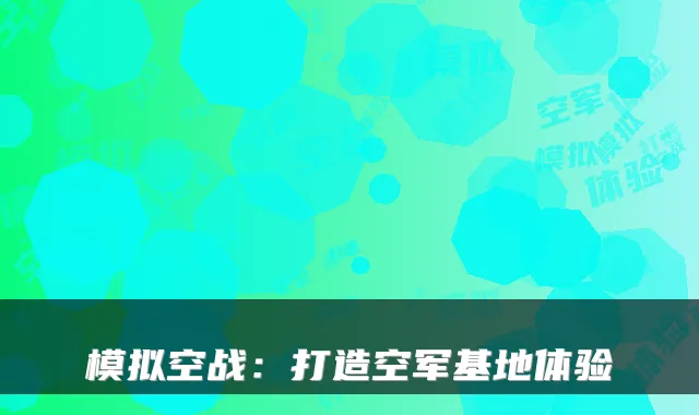 模拟空战:打造空军基地体验