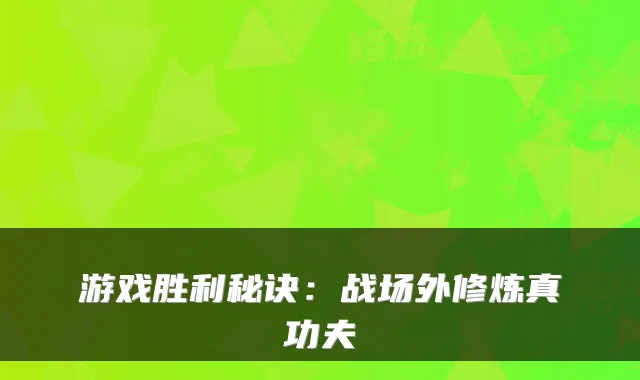 游戏胜利秘诀：战场外修炼真功夫