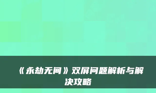 《永劫无间》双屏问题解析与解决攻略