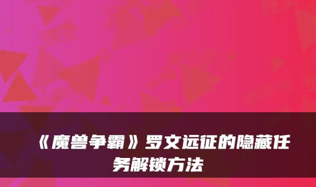 《魔兽争霸》罗文远征的隐藏任务解锁方法