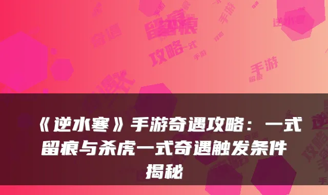 《逆水寒》手游奇遇攻略：一式留痕与杀虎一式奇遇触发条件揭秘