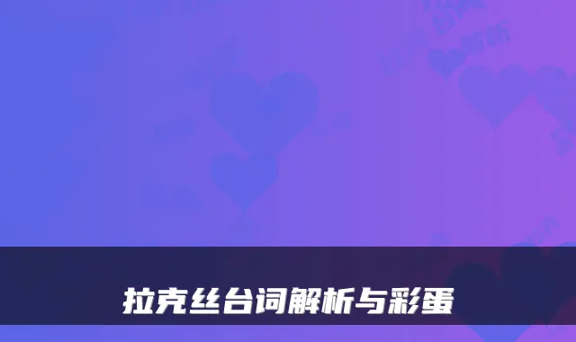 拉克丝台词解析与彩蛋