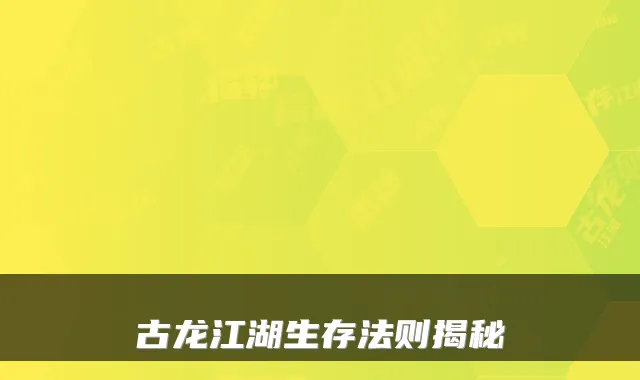 古龙江湖生存法则揭秘