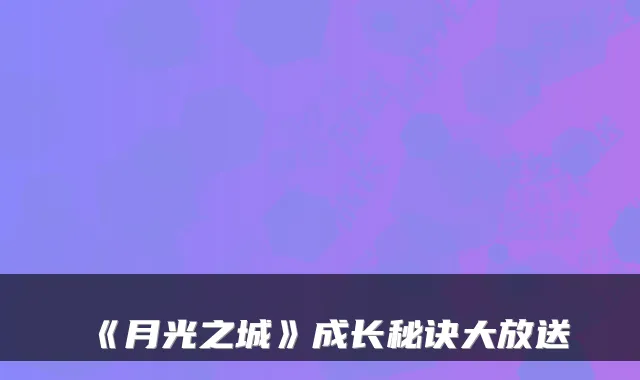 《月光之城》成长秘诀大放送