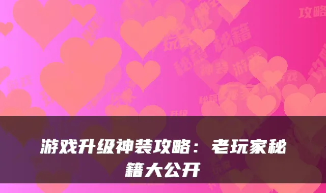 游戏升级神装攻略:老玩家秘籍大公开