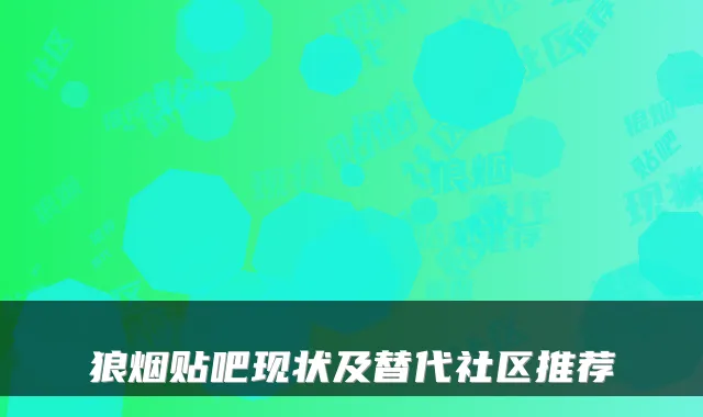 狼烟贴吧现状及替代社区推荐