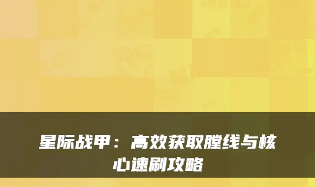 星际战甲：高效获取膛线与核心速刷攻略