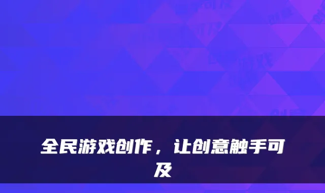 全民游戏创作，让创意触手可及