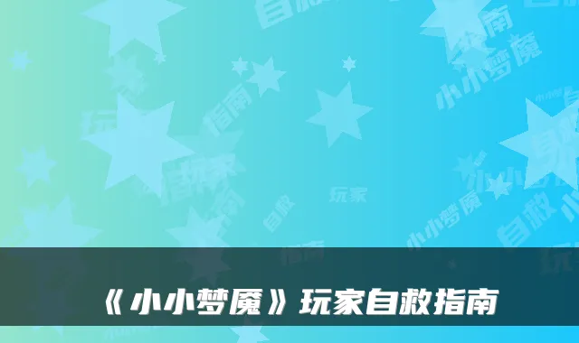 《小小梦魇》玩家自救指南