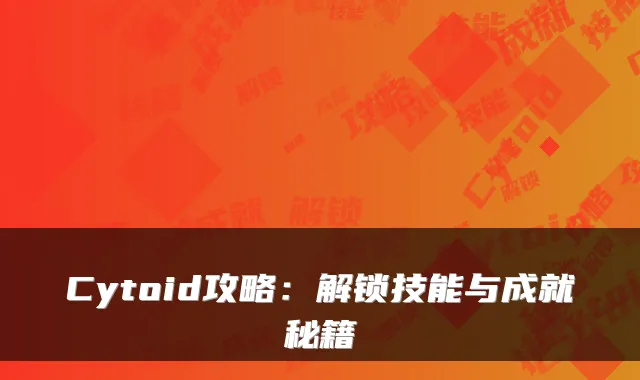 Cytoid攻略：解锁技能与成就秘籍