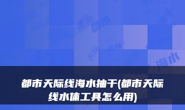 都市天际线海水抽干(都市天际线水体工具怎么用)