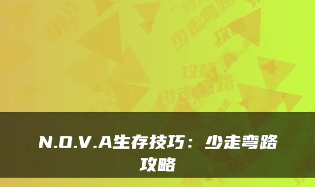 N.O.V.A生存技巧：少走弯路攻略