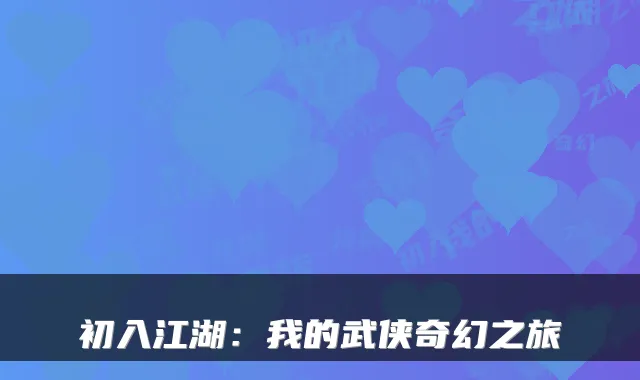 初入江湖：我的武侠奇幻之旅