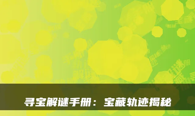 寻宝解谜手册：宝藏轨迹揭秘