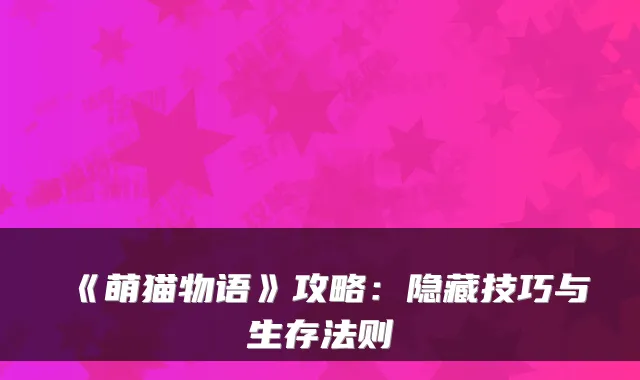 《萌猫物语》攻略：隐藏技巧与生存法则