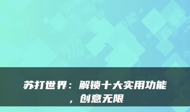 苏打世界：解锁十大实用功能，创意无限