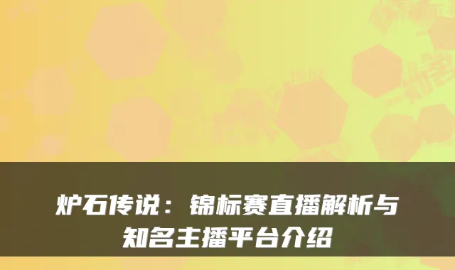 炉石传说：锦标赛直播解析与知名主播平台介绍