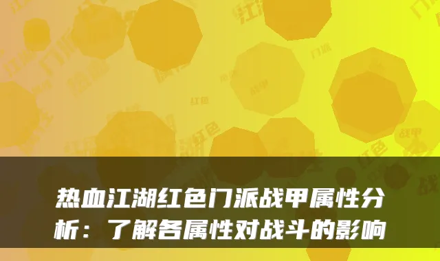 热血江湖红色门派战甲属性分析：了解各属性对战斗的影响