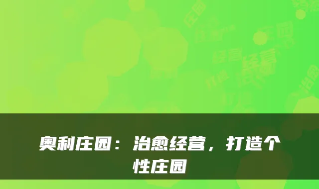 奥利庄园：经营，打造个性庄园