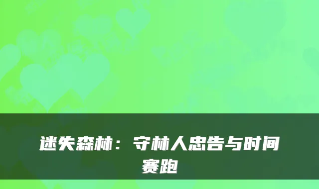 迷失森林：守林人忠告与时间赛跑