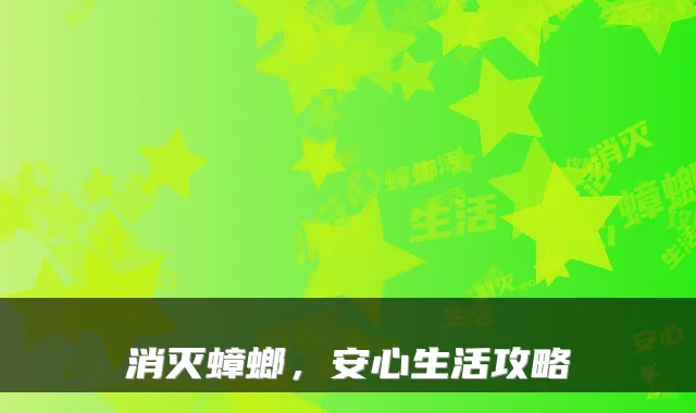 消灭蟑螂，安心生活攻略