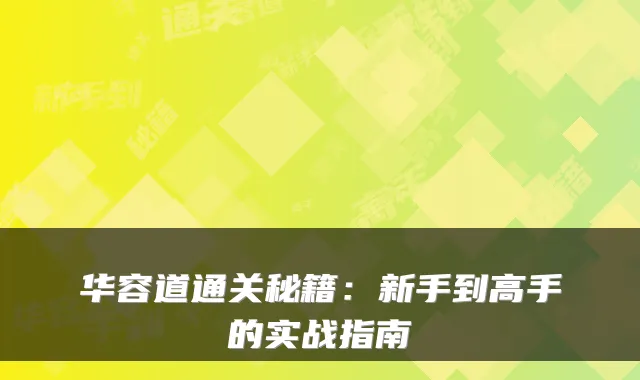 华容道通关秘籍：新手到高手的实战指南