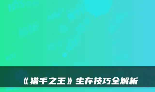 《猎手之王》生存技巧全解析