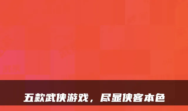 五款武侠游戏，尽显侠客本色