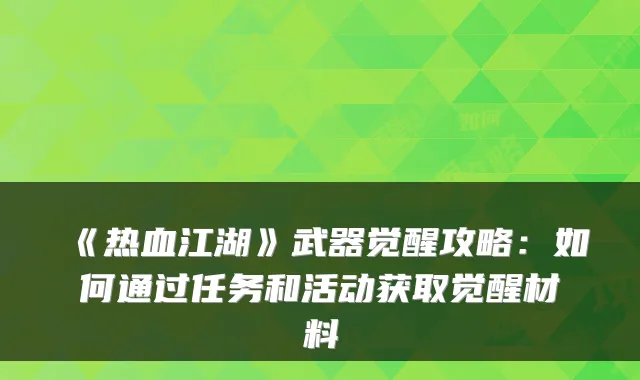 《热血江湖》武器觉醒攻略：如何通过任务和活动获取觉醒材料