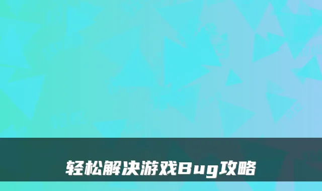 轻松解决游戏Bug攻略
