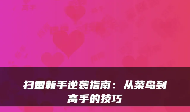扫雷新手逆袭指南:从菜鸟到高手的技巧