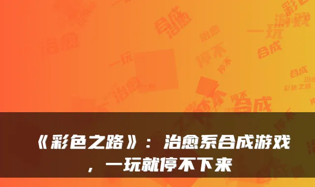 《彩色之路》：系合成游戏，一玩就停不下来