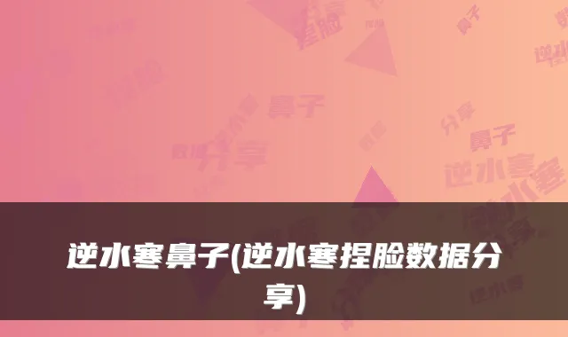 逆水寒鼻子(逆水寒捏脸数据分享)