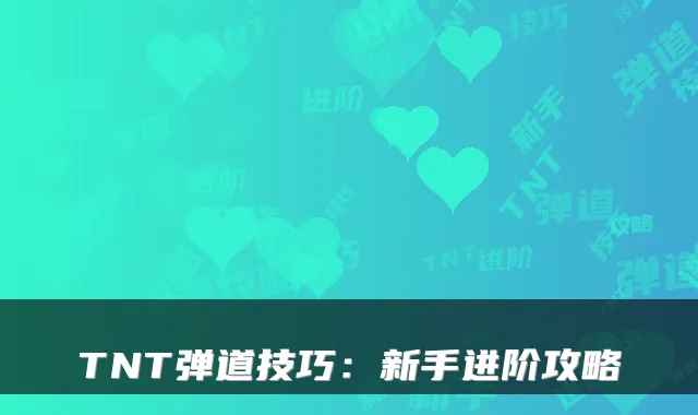 TNT弹道技巧:新手进阶攻略
