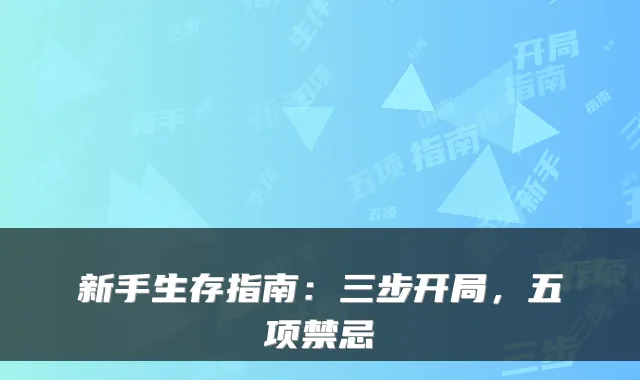 新手生存指南：三步开局，五项禁忌