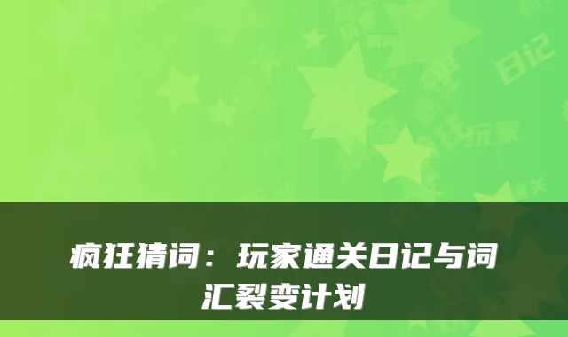 疯狂猜词：玩家通关日记与词汇裂变计划
