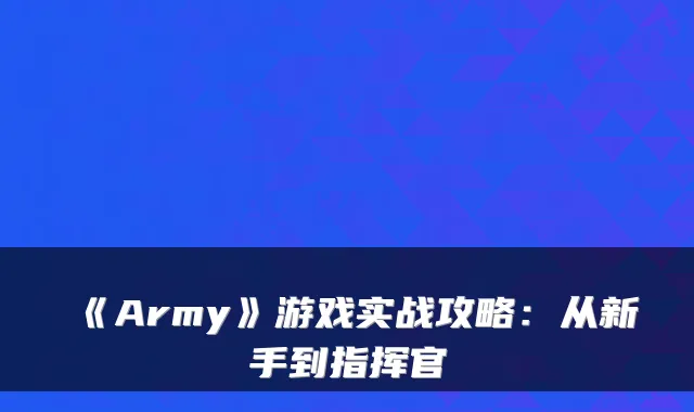 《Army》游戏实战攻略：从新手到指挥官