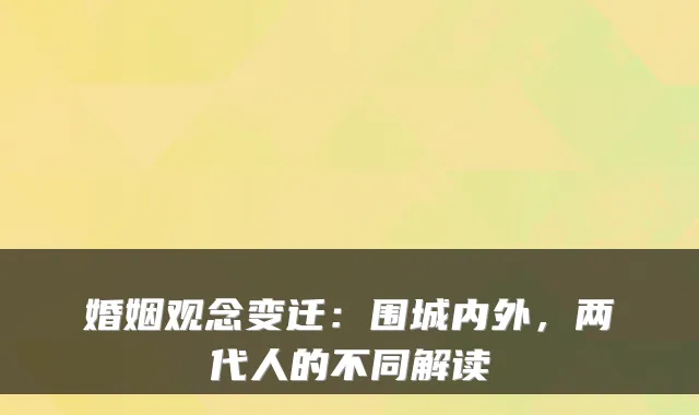 婚姻观念变迁：围城内外，两代人的不同解读