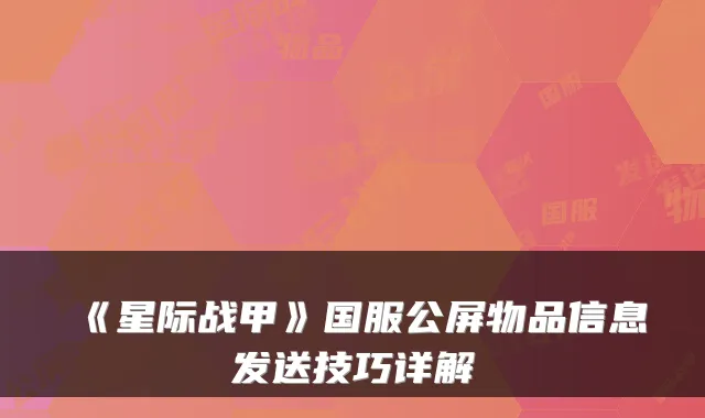 《星际战甲》国服公屏物品信息发送技巧详解