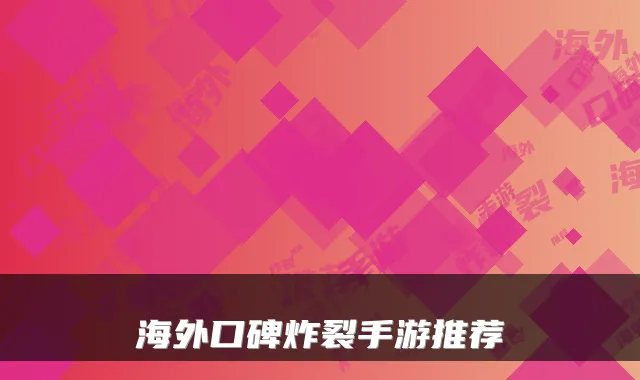 海外口碑炸裂手游推荐